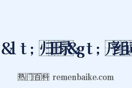 &lt;归田录&gt;序组词是什么意思的图片